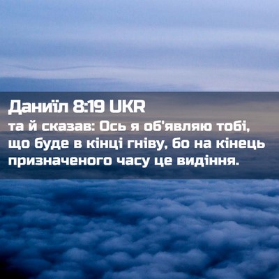 Picture 02 - Даниїл 8:19 UKR - та й сказав: Ось я об'являю - Bible Verse Picture