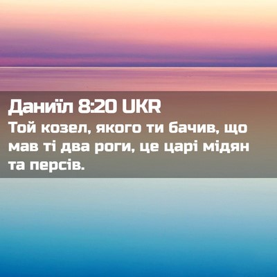 Picture 02 - Даниїл 8:20 UKR - Той козел, якого ти бачив, - Bible Verse Picture