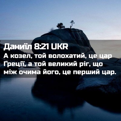 Picture 02 - Даниїл 8:21 UKR - А козел, той волохатий, це - Bible Verse Picture