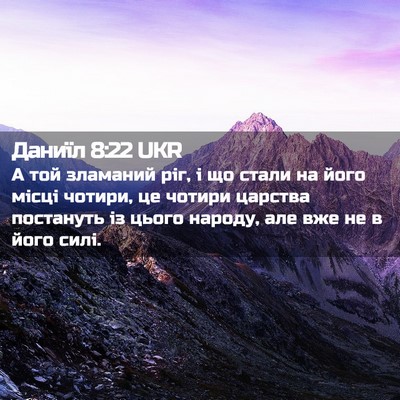 Picture 02 - Даниїл 8:22 UKR - А той зламаний ріг, і що - Bible Verse Picture