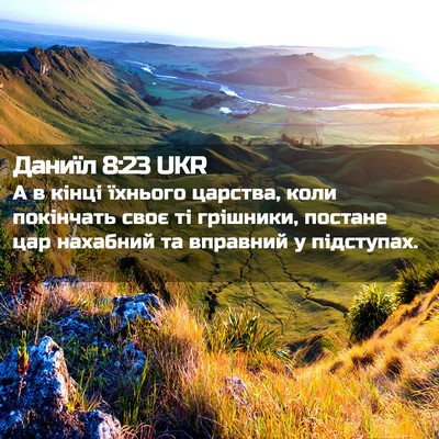 Picture 02 - Даниїл 8:23 UKR - А в кінці їхнього царства, - Bible Verse Picture