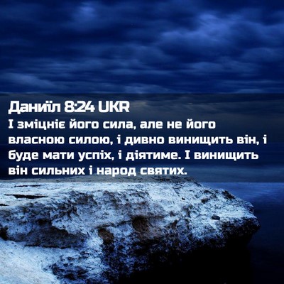 Picture 02 - Даниїл 8:24 UKR - І зміцніє його сила, але не - Bible Verse Picture