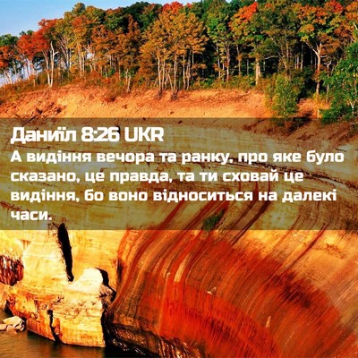 Picture 02 - Даниїл 8:26 UKR - А видіння вечора та ранку, - Bible Verse Picture