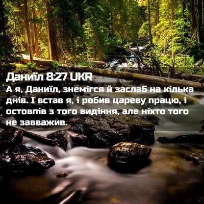 Picture 02 - Даниїл 8:27 UKR - А я, Даниїл, знемігся й - Bible Verse Picture