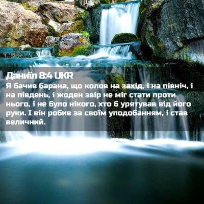 Picture 02 - Даниїл 8:4 UKR - Я бачив барана, що колов на - Bible Verse Picture