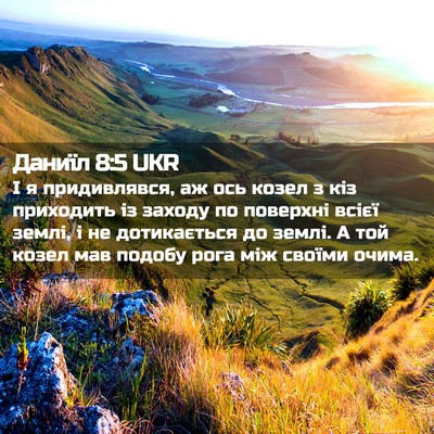 Picture 02 - Даниїл 8:5 UKR - І я придивлявся, аж ось - Bible Verse Picture