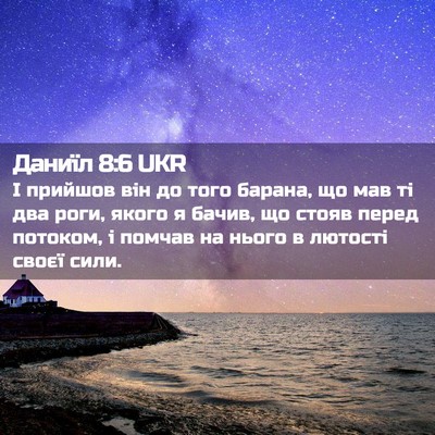 Picture 02 - Даниїл 8:6 UKR - І прийшов він до того - Bible Verse Picture