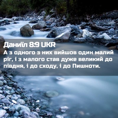 Picture 02 - Даниїл 8:9 UKR - А з одного з них вийшов - Bible Verse Picture