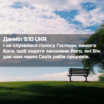 Picture 02 - Даниїл 9:10 UKR - і не слухалися голосу - Bible Verse Picture