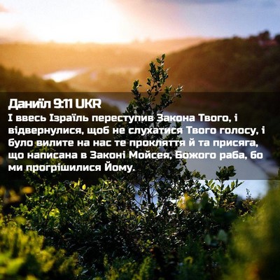 Picture 02 - Даниїл 9:11 UKR - І ввесь Ізраїль переступив - Bible Verse Picture