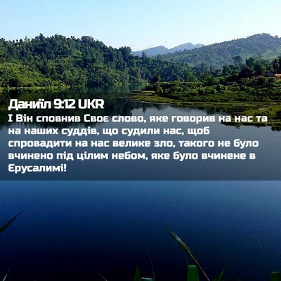 Picture 02 - Даниїл 9:12 UKR - І Він сповнив Своє слово, - Bible Verse Picture