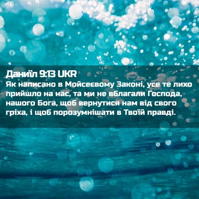 Picture 02 - Даниїл 9:13 UKR - Як написано в Мойсеєвому - Bible Verse Picture