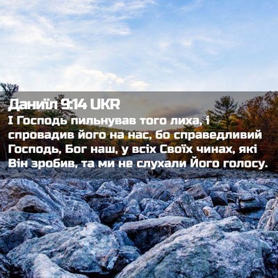 Picture 02 - Даниїл 9:14 UKR - І Господь пильнував того - Bible Verse Picture