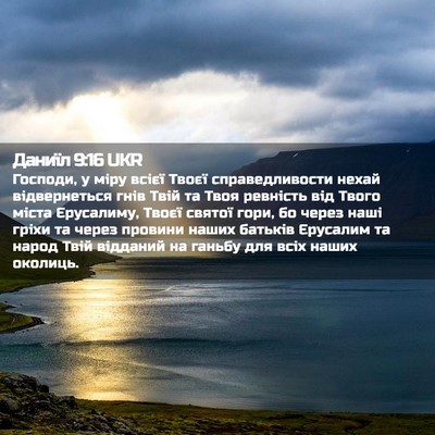 Picture 02 - Даниїл 9:16 UKR - Господи, у міру всієї Твоєї - Bible Verse Picture