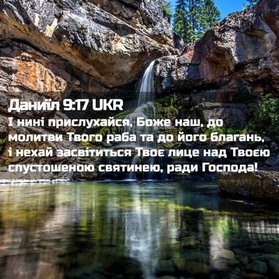 Picture 02 - Даниїл 9:17 UKR - І нині прислухайся, Боже - Bible Verse Picture