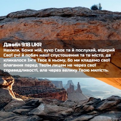 Picture 02 - Даниїл 9:18 UKR - Нахили, Боже мій, вухо Своє - Bible Verse Picture