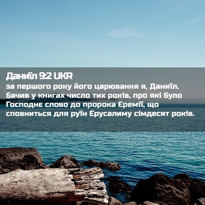 Picture 02 - Даниїл 9:2 UKR - за першого року його - Bible Verse Picture