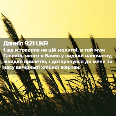 Picture 02 - Даниїл 9:21 UKR - і ще я говорив на цій - Bible Verse Picture