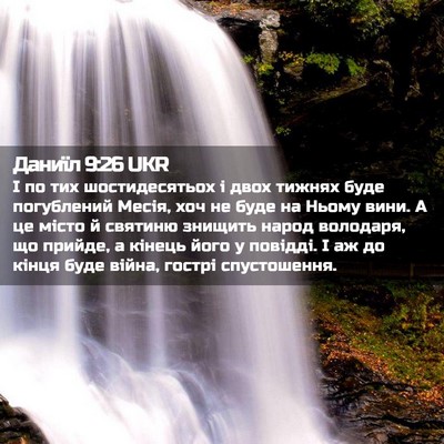 Picture 02 - Даниїл 9:26 UKR - І по тих шостидесятьох і - Bible Verse Picture