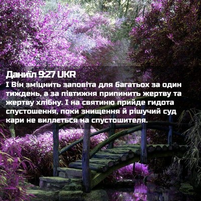 Picture 02 - Даниїл 9:27 UKR - І Він зміцнить заповіта - Bible Verse Picture