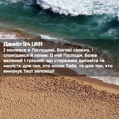 Picture 02 - Даниїл 9:4 UKR - І молився я Господеві, - Bible Verse Picture