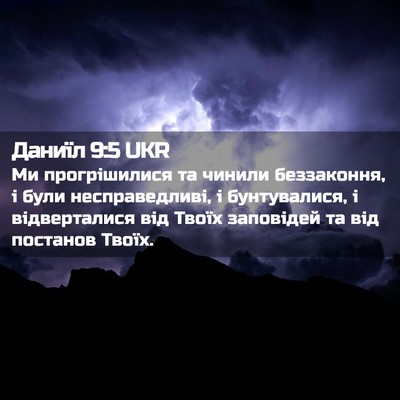 Picture 02 - Даниїл 9:5 UKR - Ми прогрішилися та чинили - Bible Verse Picture