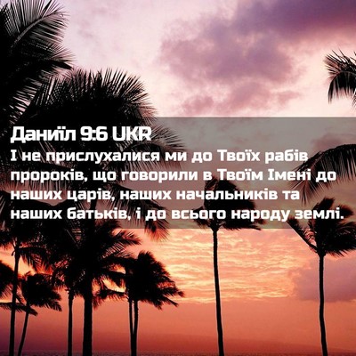 Picture 02 - Даниїл 9:6 UKR - І не прислухалися ми до - Bible Verse Picture