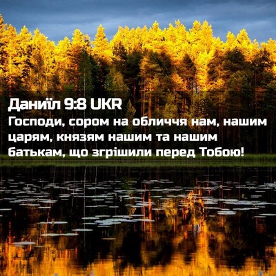 Picture 02 - Даниїл 9:8 UKR - Господи, сором на обличчя - Bible Verse Picture