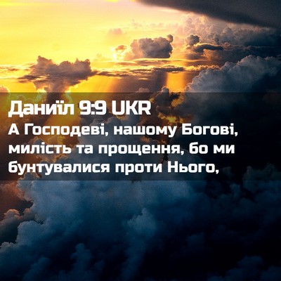 Picture 02 - Даниїл 9:9 UKR - А Господеві, нашому Богові, - Bible Verse Picture