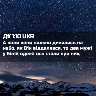 Picture 02 - Дії 1:10 UKR - А коли вони пильно - Bible Verse Picture
