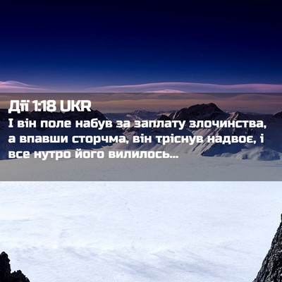 Picture 02 - Дії 1:18 UKR - І він поле набув за заплату - Bible Verse Picture
