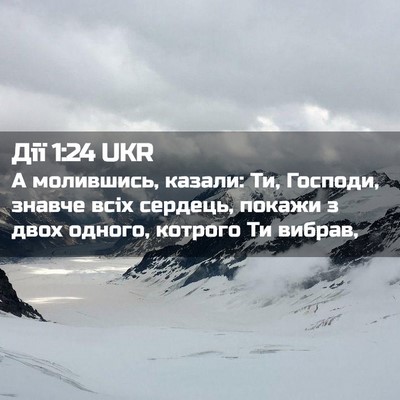 Picture 02 - Дії 1:24 UKR - А молившись, казали: Ти, - Bible Verse Picture