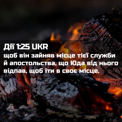 Picture 02 - Дії 1:25 UKR - щоб він зайняв місце тієї - Bible Verse Picture