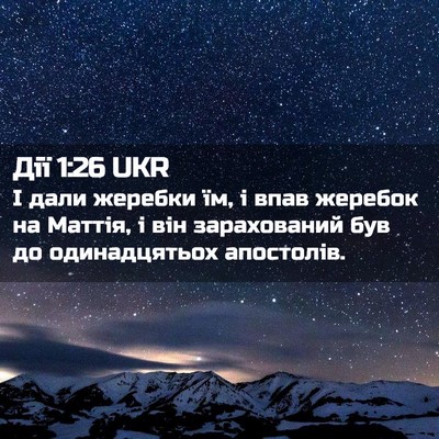 Picture 02 - Дії 1:26 UKR - І дали жеребки їм, і впав - Bible Verse Picture