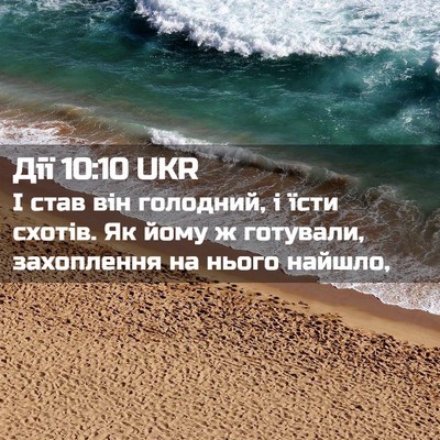 Picture 02 - Дії 10:10 UKR - І став він голодний, і їсти - Bible Verse Picture