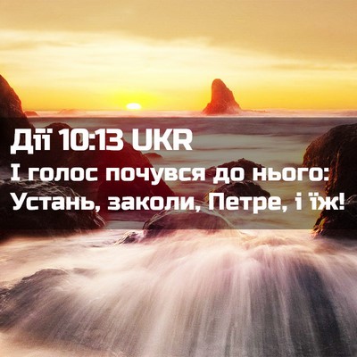 Picture 02 - Дії 10:13 UKR - І голос почувся до нього: - Bible Verse Picture