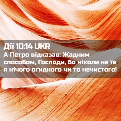 Picture 02 - Дії 10:14 UKR - А Петро відказав: Жадним - Bible Verse Picture