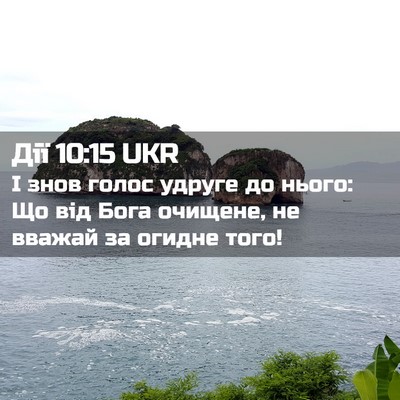 Picture 02 - Дії 10:15 UKR - І знов голос удруге до - Bible Verse Picture