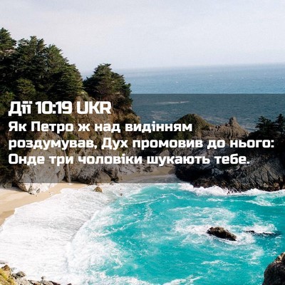 Picture 02 - Дії 10:19 UKR - Як Петро ж над видінням - Bible Verse Picture