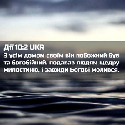 Picture 02 - Дії 10:2 UKR - З усім домом своїм він - Bible Verse Picture