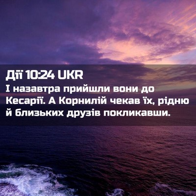 Picture 02 - Дії 10:24 UKR - І назавтра прийшли вони до - Bible Verse Picture