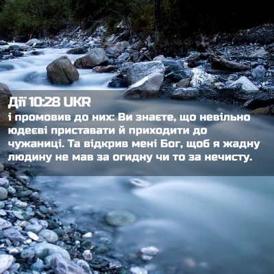 Picture 02 - Дії 10:28 UKR - і промовив до них: Ви - Bible Verse Picture