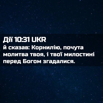 Picture 02 - Дії 10:31 UKR - й сказав: Корнилію, почута - Bible Verse Picture