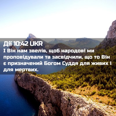 Picture 02 - Дії 10:42 UKR - І Він нам звелів, щоб - Bible Verse Picture