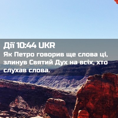 Picture 02 - Дії 10:44 UKR - Як Петро говорив ще слова - Bible Verse Picture