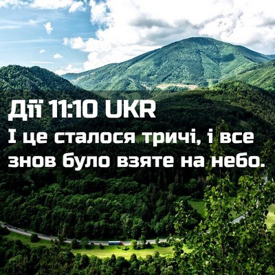 Picture 02 - Дії 11:10 UKR - І це сталося тричі, і все - Bible Verse Picture