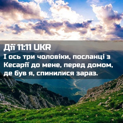 Picture 02 - Дії 11:11 UKR - І ось три чоловіки, - Bible Verse Picture