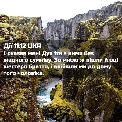 Picture 02 - Дії 11:12 UKR - І сказав мені Дух іти з - Bible Verse Picture