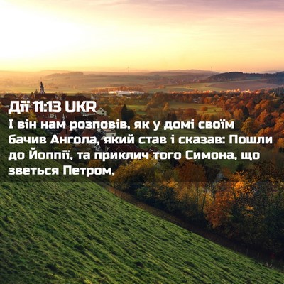 Picture 02 - Дії 11:13 UKR - І він нам розповів, як у - Bible Verse Picture