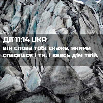 Picture 02 - Дії 11:14 UKR - він слова тобі скаже, якими - Bible Verse Picture